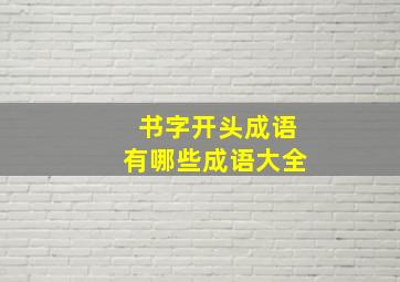 书字开头成语有哪些成语大全