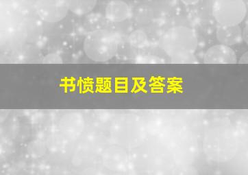 书愤题目及答案