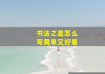 书法之星怎么写简单又好看