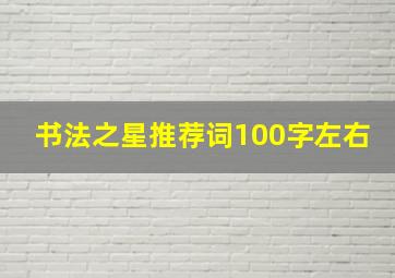 书法之星推荐词100字左右