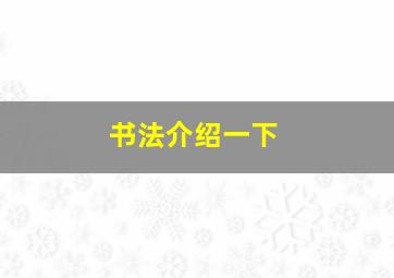 书法介绍一下