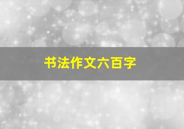 书法作文六百字