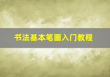 书法基本笔画入门教程