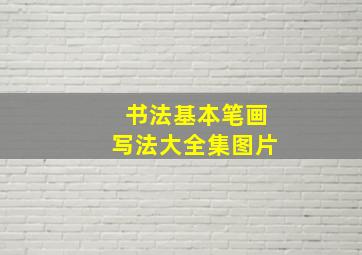 书法基本笔画写法大全集图片