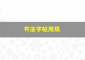 书法字帖用纸