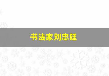 书法家刘忠廷