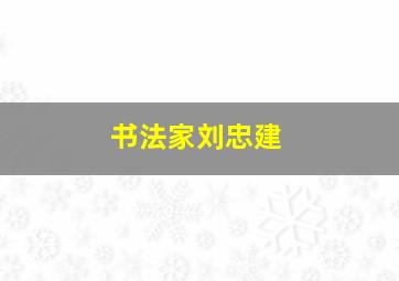 书法家刘忠建