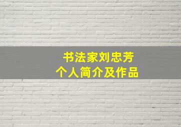 书法家刘忠芳个人简介及作品