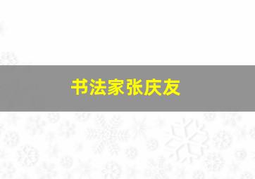 书法家张庆友