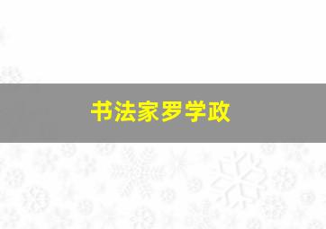 书法家罗学政