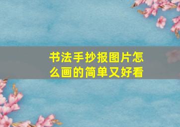 书法手抄报图片怎么画的简单又好看