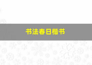 书法春日楷书