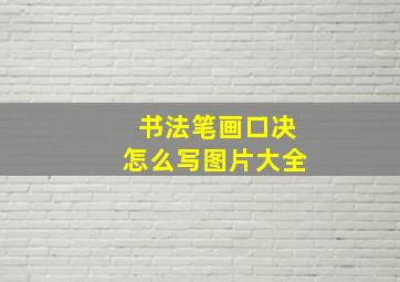 书法笔画口决怎么写图片大全