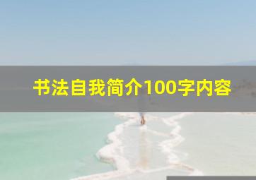 书法自我简介100字内容