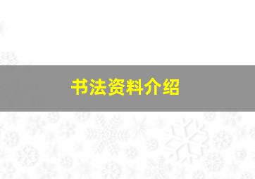 书法资料介绍