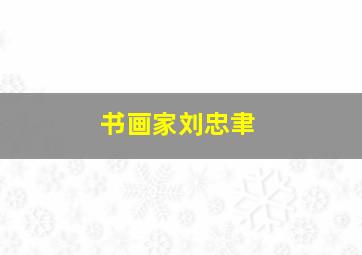 书画家刘忠聿