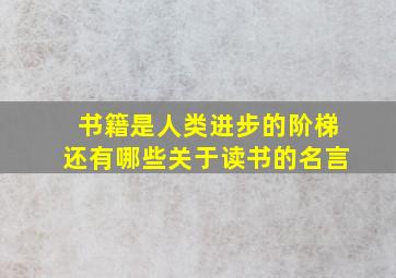 书籍是人类进步的阶梯还有哪些关于读书的名言