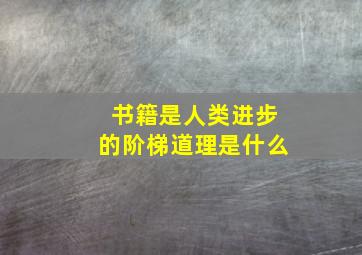 书籍是人类进步的阶梯道理是什么