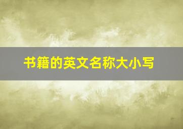 书籍的英文名称大小写