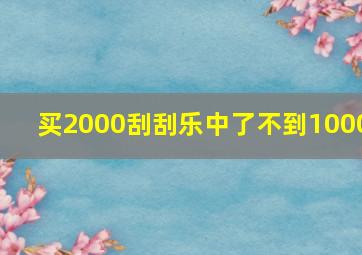 买2000刮刮乐中了不到1000