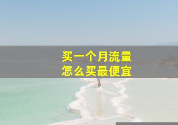 买一个月流量怎么买最便宜