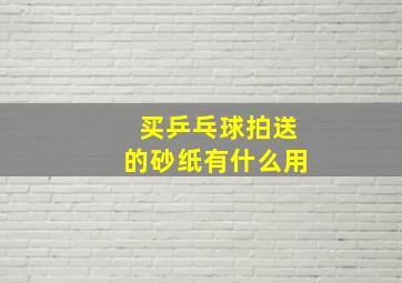 买乒乓球拍送的砂纸有什么用