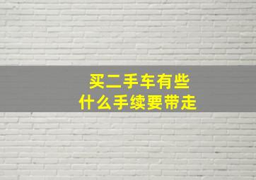 买二手车有些什么手续要带走