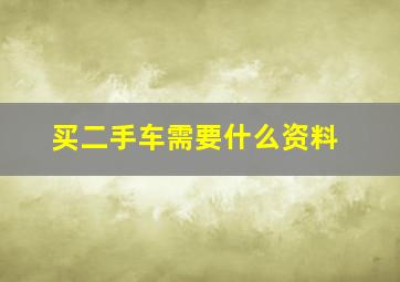 买二手车需要什么资料