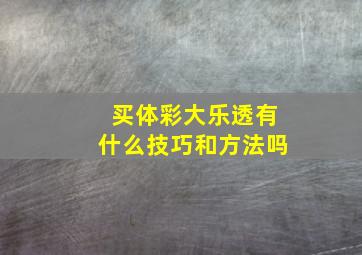 买体彩大乐透有什么技巧和方法吗