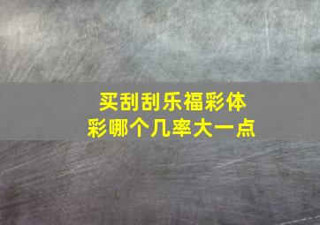 买刮刮乐福彩体彩哪个几率大一点