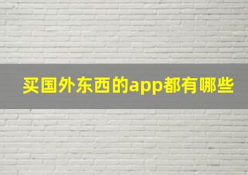 买国外东西的app都有哪些