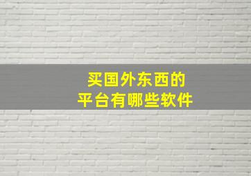 买国外东西的平台有哪些软件