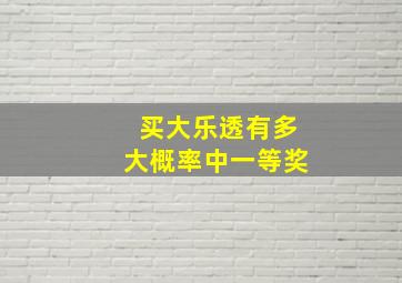 买大乐透有多大概率中一等奖