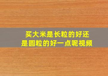 买大米是长粒的好还是圆粒的好一点呢视频