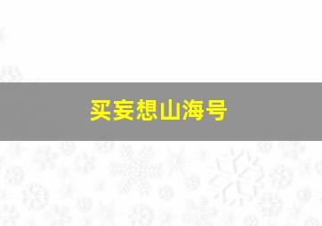 买妄想山海号