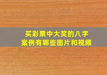 买彩票中大奖的八字案例有哪些图片和视频