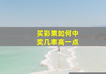 买彩票如何中奖几率高一点