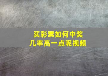 买彩票如何中奖几率高一点呢视频