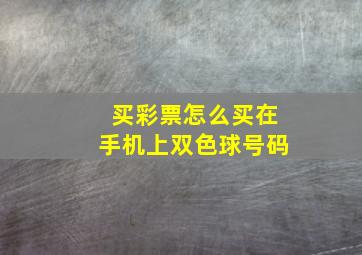 买彩票怎么买在手机上双色球号码