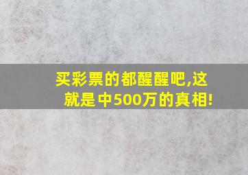 买彩票的都醒醒吧,这就是中500万的真相!