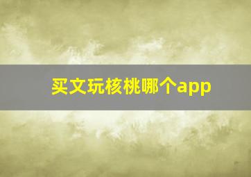 买文玩核桃哪个app