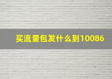 买流量包发什么到10086