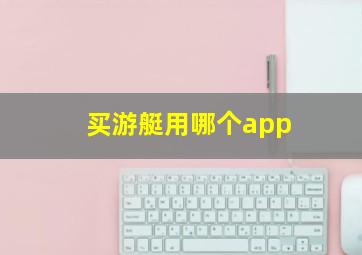 买游艇用哪个app