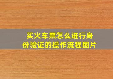 买火车票怎么进行身份验证的操作流程图片