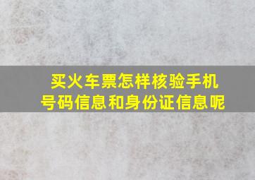 买火车票怎样核验手机号码信息和身份证信息呢