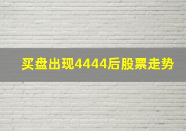 买盘出现4444后股票走势