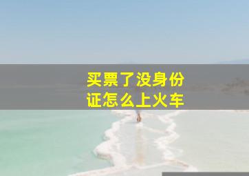 买票了没身份证怎么上火车