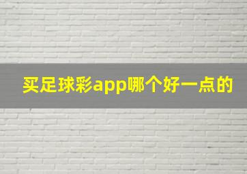 买足球彩app哪个好一点的