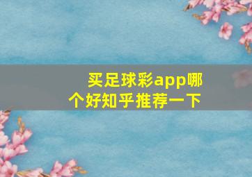 买足球彩app哪个好知乎推荐一下