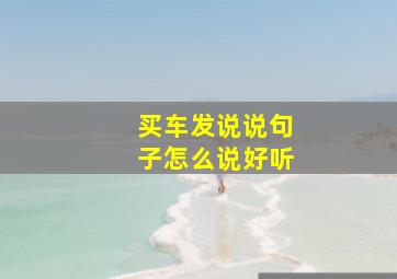 买车发说说句子怎么说好听